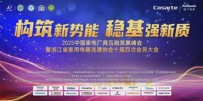 构筑新势能稳基强新质：2025中国家电厂商互融发展峰会在杭州举行